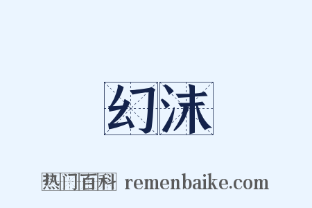 幻沫是什么意思的图片